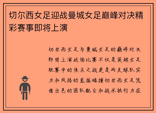 切尔西女足迎战曼城女足巅峰对决精彩赛事即将上演