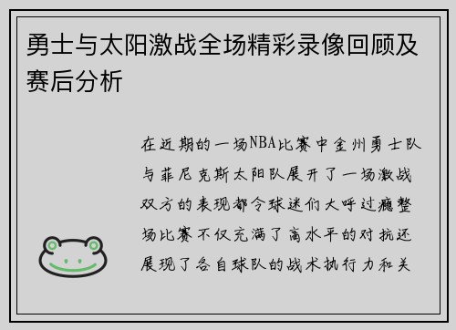 勇士与太阳激战全场精彩录像回顾及赛后分析