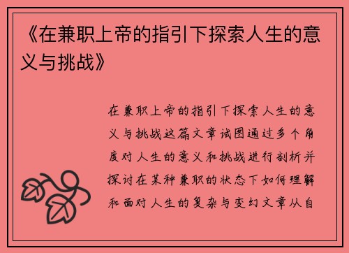 《在兼职上帝的指引下探索人生的意义与挑战》