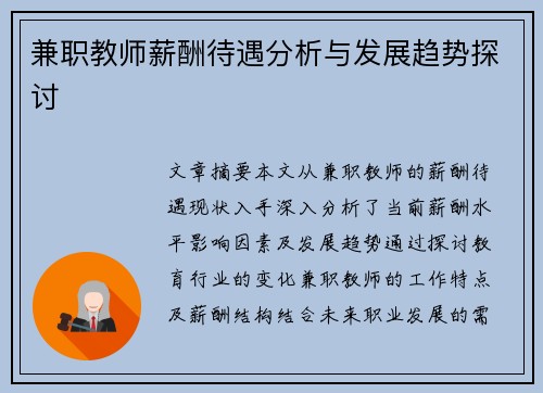 兼职教师薪酬待遇分析与发展趋势探讨