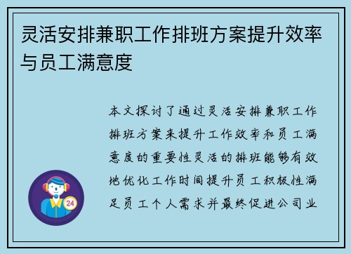 灵活安排兼职工作排班方案提升效率与员工满意度