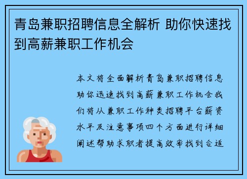 青岛兼职招聘信息全解析 助你快速找到高薪兼职工作机会