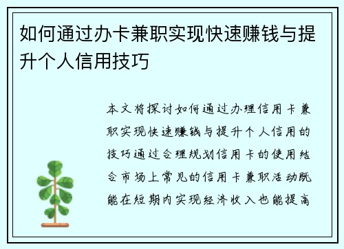 如何通过办卡兼职实现快速赚钱与提升个人信用技巧