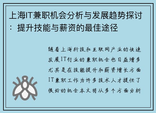 上海IT兼职机会分析与发展趋势探讨：提升技能与薪资的最佳途径