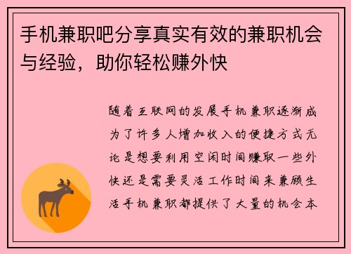 手机兼职吧分享真实有效的兼职机会与经验，助你轻松赚外快