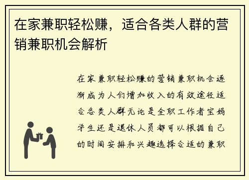 在家兼职轻松赚，适合各类人群的营销兼职机会解析