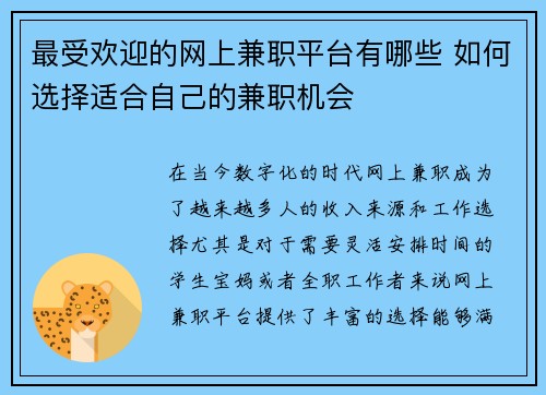 最受欢迎的网上兼职平台有哪些 如何选择适合自己的兼职机会