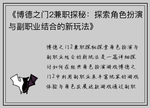 《博德之门2兼职探秘：探索角色扮演与副职业结合的新玩法》