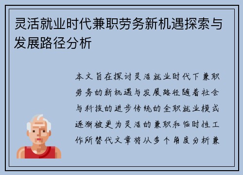 灵活就业时代兼职劳务新机遇探索与发展路径分析
