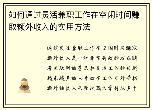 如何通过灵活兼职工作在空闲时间赚取额外收入的实用方法