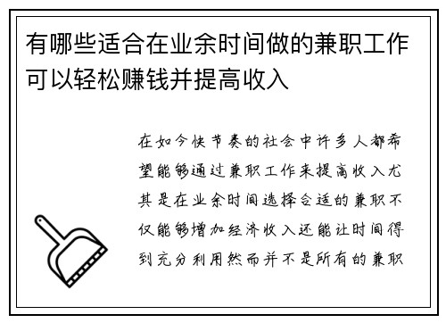 有哪些适合在业余时间做的兼职工作可以轻松赚钱并提高收入