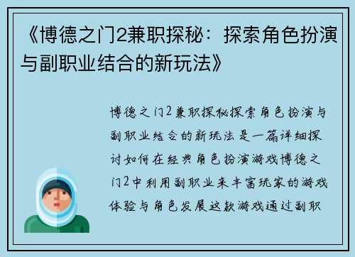 《博德之门2兼职探秘：探索角色扮演与副职业结合的新玩法》