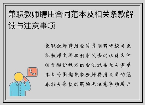 兼职教师聘用合同范本及相关条款解读与注意事项