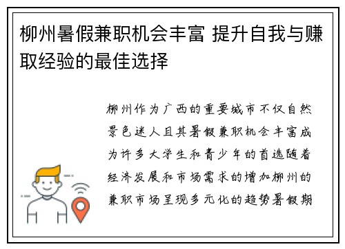 柳州暑假兼职机会丰富 提升自我与赚取经验的最佳选择