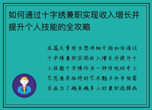 如何通过十字绣兼职实现收入增长并提升个人技能的全攻略