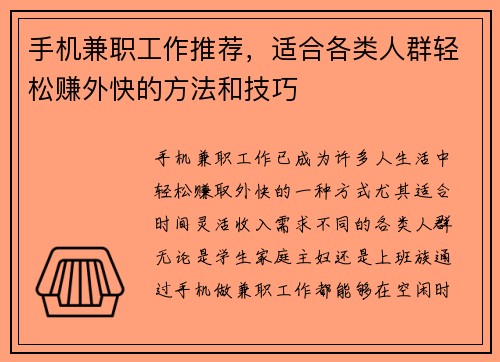 手机兼职工作推荐，适合各类人群轻松赚外快的方法和技巧