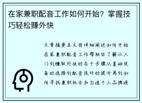 在家兼职配音工作如何开始？掌握技巧轻松赚外快