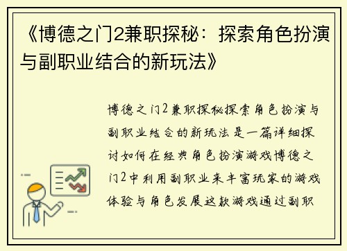 《博德之门2兼职探秘：探索角色扮演与副职业结合的新玩法》