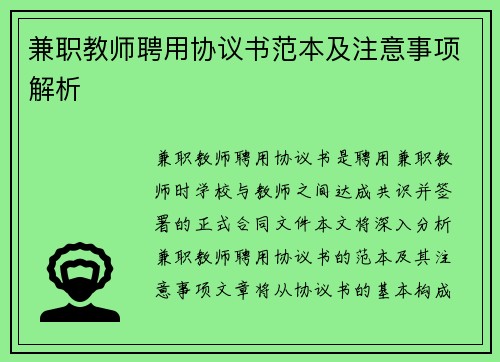 兼职教师聘用协议书范本及注意事项解析