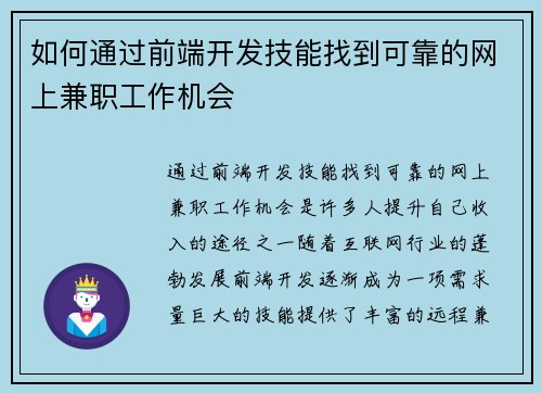 如何通过前端开发技能找到可靠的网上兼职工作机会