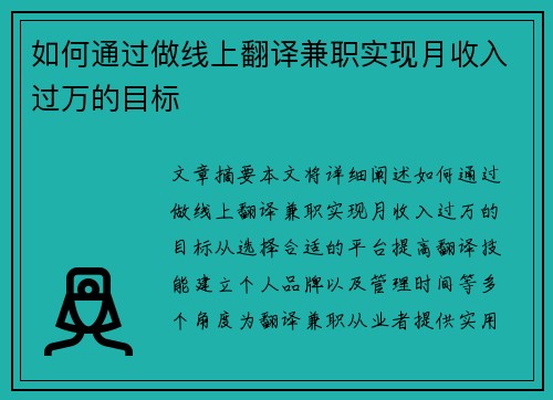 如何通过做线上翻译兼职实现月收入过万的目标