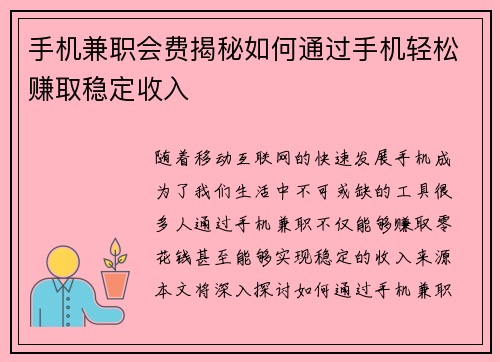 手机兼职会费揭秘如何通过手机轻松赚取稳定收入