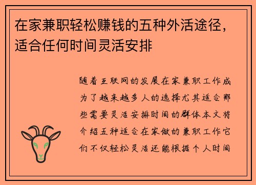 在家兼职轻松赚钱的五种外活途径，适合任何时间灵活安排