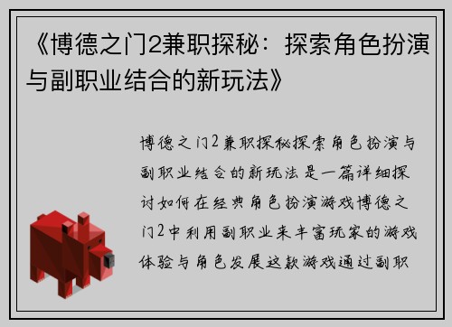 《博德之门2兼职探秘：探索角色扮演与副职业结合的新玩法》