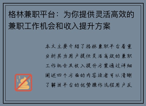 格林兼职平台：为你提供灵活高效的兼职工作机会和收入提升方案