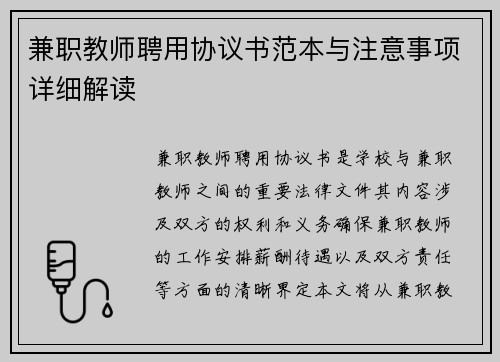 兼职教师聘用协议书范本与注意事项详细解读