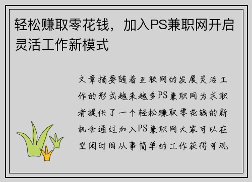 轻松赚取零花钱，加入PS兼职网开启灵活工作新模式