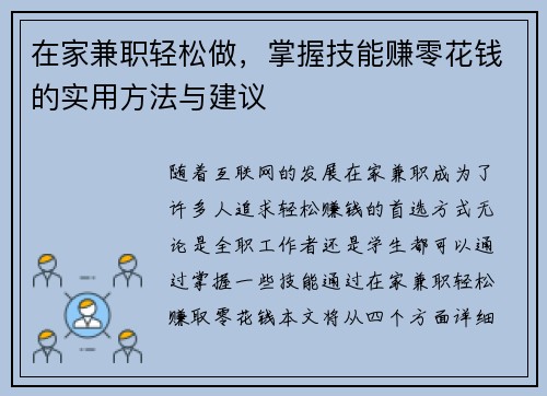 在家兼职轻松做，掌握技能赚零花钱的实用方法与建议