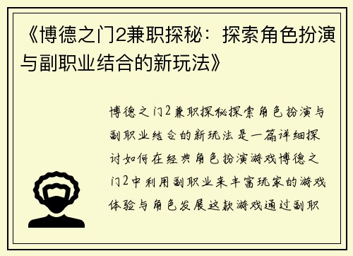 《博德之门2兼职探秘：探索角色扮演与副职业结合的新玩法》