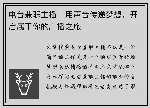 电台兼职主播：用声音传递梦想，开启属于你的广播之旅