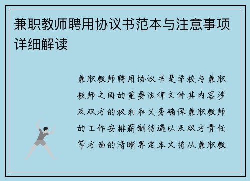 兼职教师聘用协议书范本与注意事项详细解读