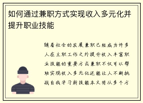 如何通过兼职方式实现收入多元化并提升职业技能