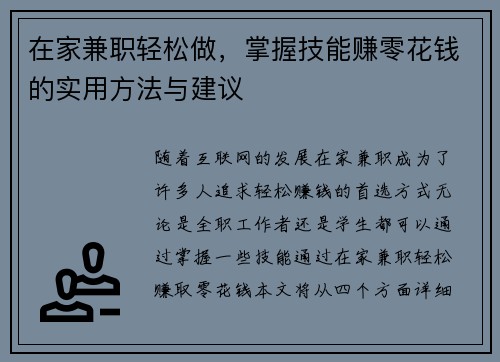 在家兼职轻松做，掌握技能赚零花钱的实用方法与建议