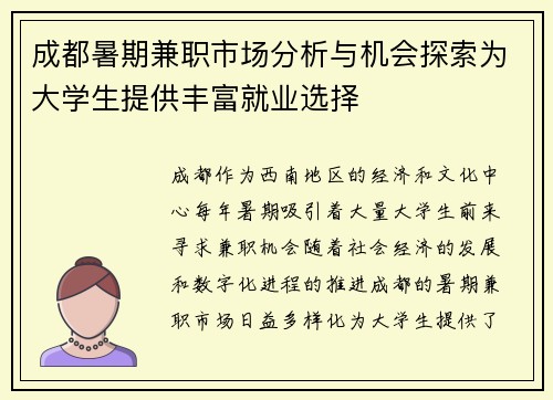 成都暑期兼职市场分析与机会探索为大学生提供丰富就业选择