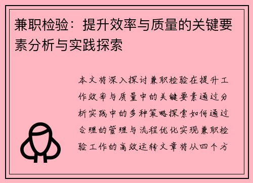 兼职检验：提升效率与质量的关键要素分析与实践探索