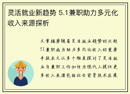 灵活就业新趋势 5.1兼职助力多元化收入来源探析
