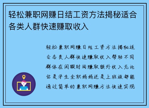 轻松兼职网赚日结工资方法揭秘适合各类人群快速赚取收入