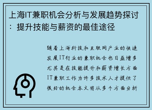 上海IT兼职机会分析与发展趋势探讨：提升技能与薪资的最佳途径