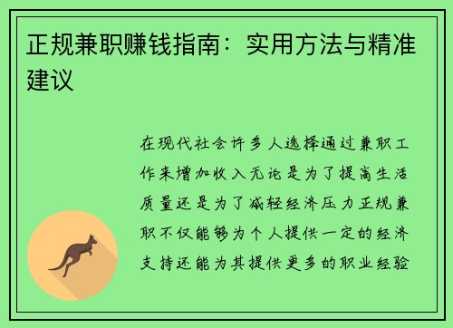 正规兼职赚钱指南：实用方法与精准建议