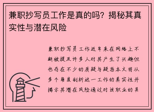 兼职抄写员工作是真的吗？揭秘其真实性与潜在风险