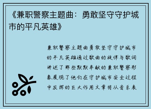 《兼职警察主题曲：勇敢坚守守护城市的平凡英雄》
