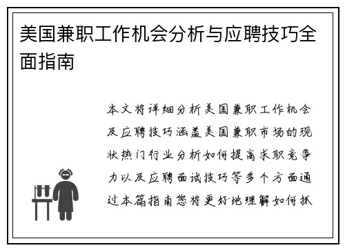 美国兼职工作机会分析与应聘技巧全面指南