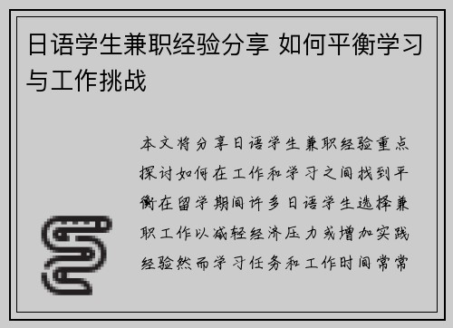 日语学生兼职经验分享 如何平衡学习与工作挑战