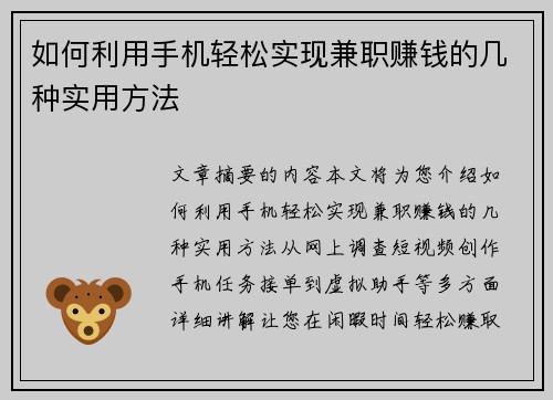 如何利用手机轻松实现兼职赚钱的几种实用方法