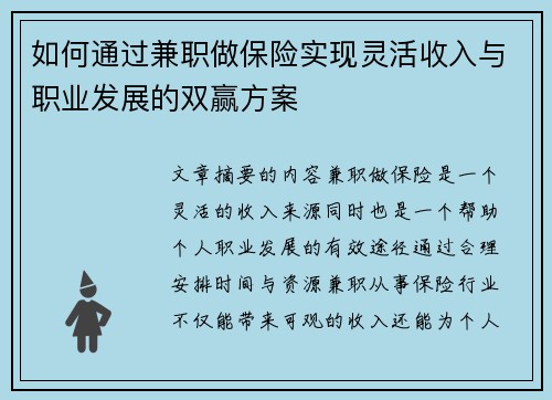 如何通过兼职做保险实现灵活收入与职业发展的双赢方案