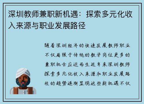 深圳教师兼职新机遇：探索多元化收入来源与职业发展路径